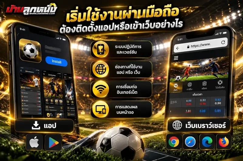 แทงบอลผ่านมือถือ