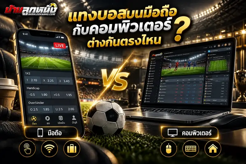 แทงบอลผ่านมือถือ
